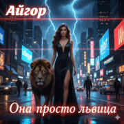 Айгор - Она просто львица