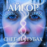 Айгор - Снег на губах