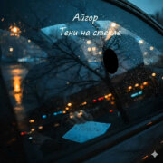 Айгор - Тени на стекле
