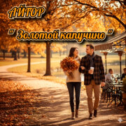 Айгор - Золотой капучино