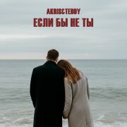 Akris, Teddy - Если бы не ты