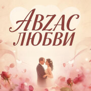 Александр Янущик - Абзац любви