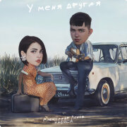 Александр Лонов, НАФИСА - У меня другая