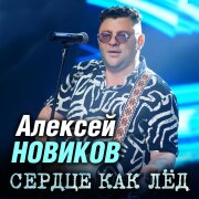 Алексей Новиков - Сердце как лед