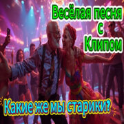 ALEXANDER, MY FAMILY - Какие же мы старики?