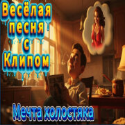 ALEXANDER, MY FAMILY - Мечта холостяка