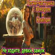 ALEXANDER, MY FAMILY - Не ходите, девки, замуж