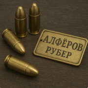АЛФЁРОВ - Рубер