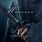 Алина Делисс - Ниточка