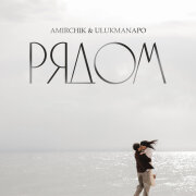 Amirchik, Ulukmanapo - Рядом