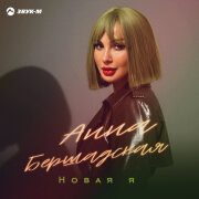 Анна Бершадская - Новая я