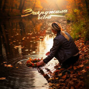 ANNA TOLIKA - Закружила осень