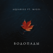 Aquablue, MIGEL - Водопады
