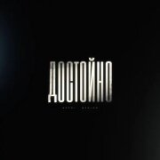 Archi, Mealon - Достойно