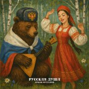Арман Мухтаров - Русская душа