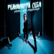 ARTIK, ASTI - Реанимируй себя