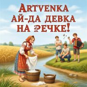 ArtVenka - Ай-да девка на речке!
