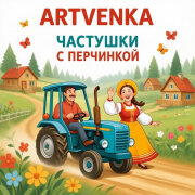ArtVenka - Частушки с Перчинкой (Полюбила тракториста, как то раз ему дала)