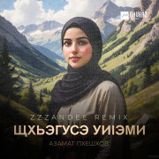 Азамат Пхешхов - Щхьэгусэ уиlэми (zzzandee Remix)