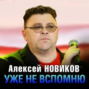 Алексей Новиков - Уже не вспомню