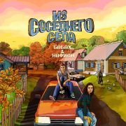 Бабах, НАФИСА - Из соседнего села