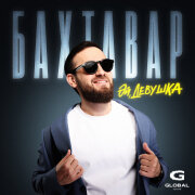 Бахтавар - Эй, девушка (Лезгинка)