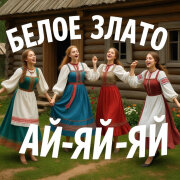 Белое Злато - Ай-яй-яй
