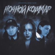 BORIS REDWALL, Лилая, It Alone - Ночной кошмар