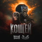 Борода Бабая, Сказки Чёрного Города - Кощей