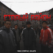 Чаки спятил, Onlife - Старый район