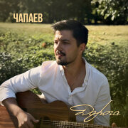 ЧАПАЕВ - Дорога