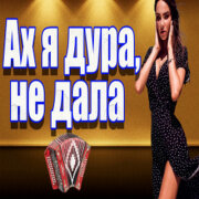 Частушатина - Ах я дура, не дала!