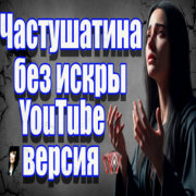 Частушатина без искры - YouTube версия (Частушки от Настюшки 3)