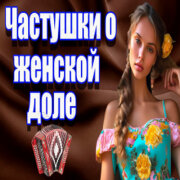 Частушатина - Частушки о женской доле!