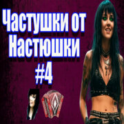 Частушатина - Частушки от Настюшки (Часть 4)