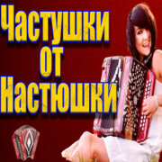 Частушатина - Частушки от Настюшки!