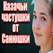 Частушатина - Казачьи частушки от Санюшки!