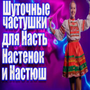 Частушатина - Настенек и Настюш
