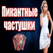 Частушатина - Пикантные частушки!
