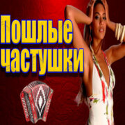 Частушатина - Пошлые частушки!