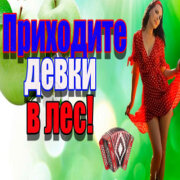 Частушатина - Приходите, девки, в лес! (Частушки в стиле Эх, яблочко!)