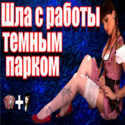 Частушатина - Шла с работы тёмным парком (Частушки от Настюшки два)