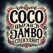 Цыган Ваня Спекулянт - Coco Jambo