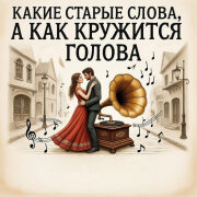 Цыган Ваня Спекулянт - Какие старые слова, а как кружится голова