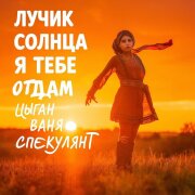 Цыган Ваня Спекулянт - Лучик солнца я тебе отдам