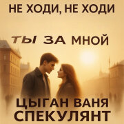 Цыган Ваня Спекулянт - Не ходи, не ходи ты за мной (Эта песня сводит с ума)