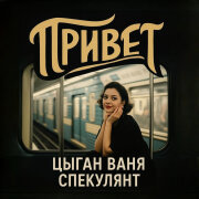 Цыган Ваня Спекулянт - Привет