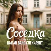 Цыган Ваня Спекулянт - Соседка