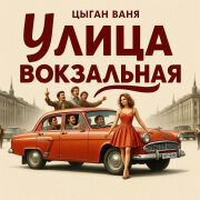 Цыган Ваня Спекулянт - Улица Вокзальная