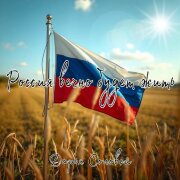 Дарья Соловей - Россия вечно будет жить